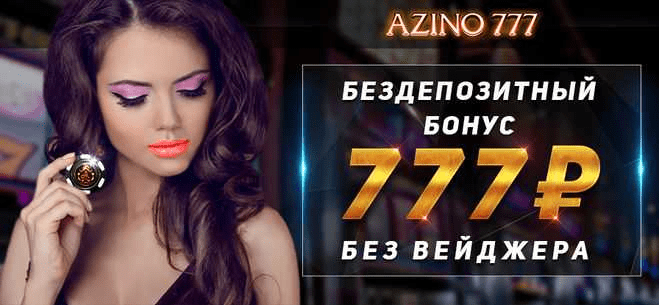 azino777 как выиграть?